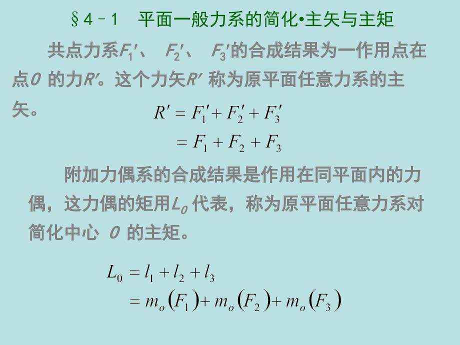 【物理金典力学】第4章：平面一般力系_第3页
