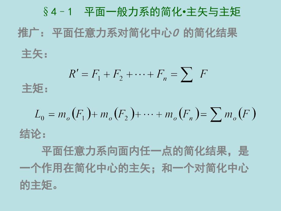 【物理金典力学】第4章：平面一般力系_第4页