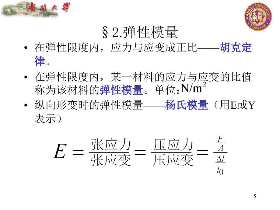 2013第6章物质的弹性_第5页