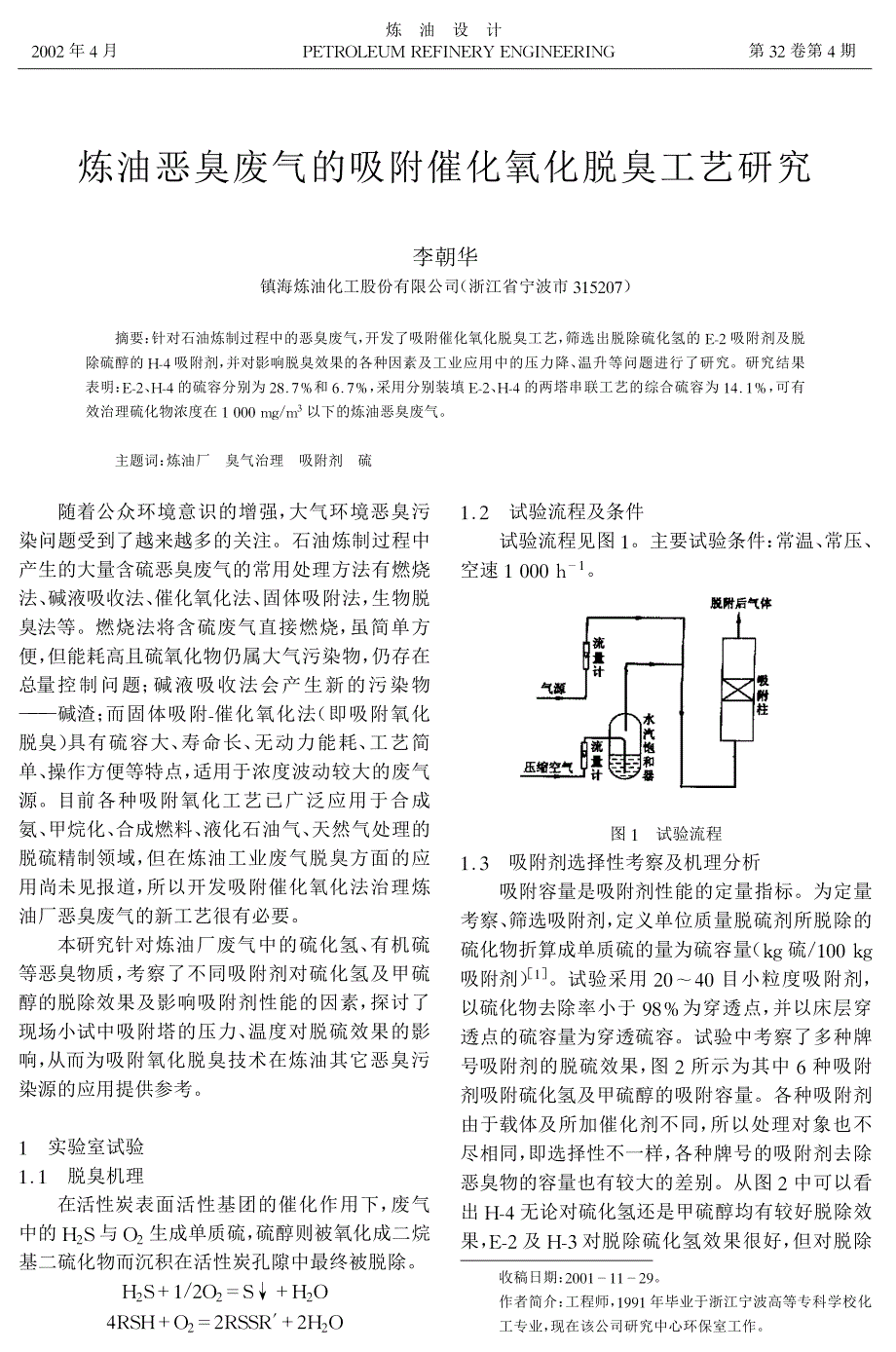 炼厂恶臭废气的处理_第1页