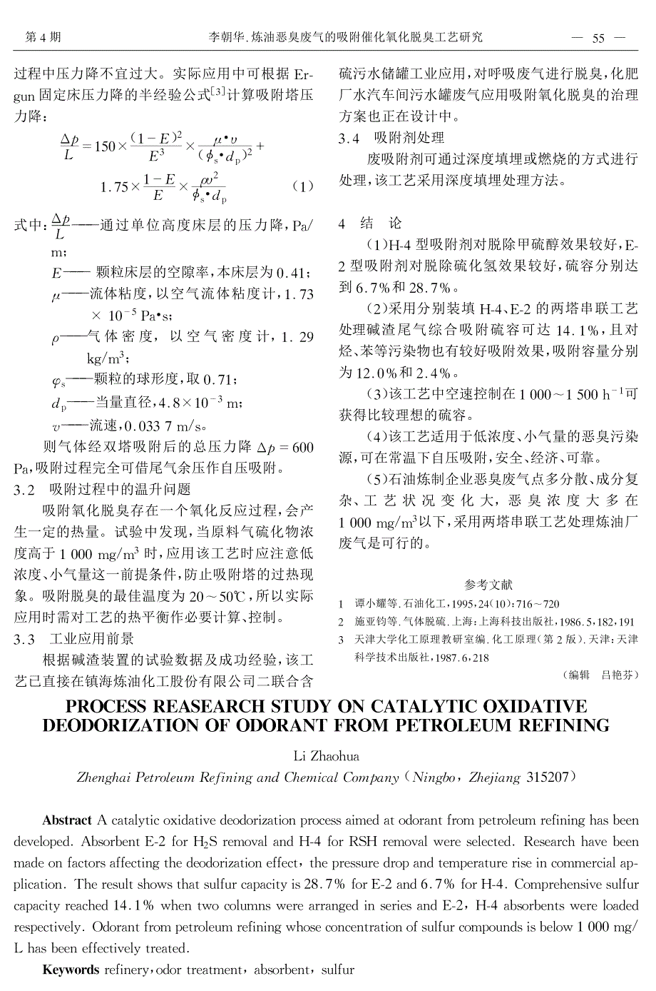 炼厂恶臭废气的处理_第4页