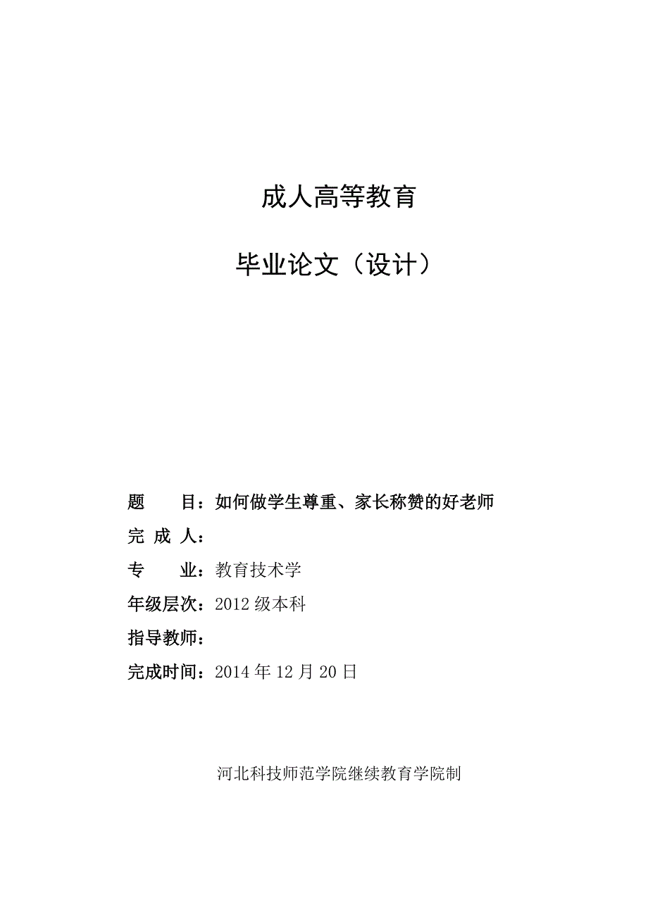 河北科技师范学院教育技术学专业毕业论文（设计）_第1页