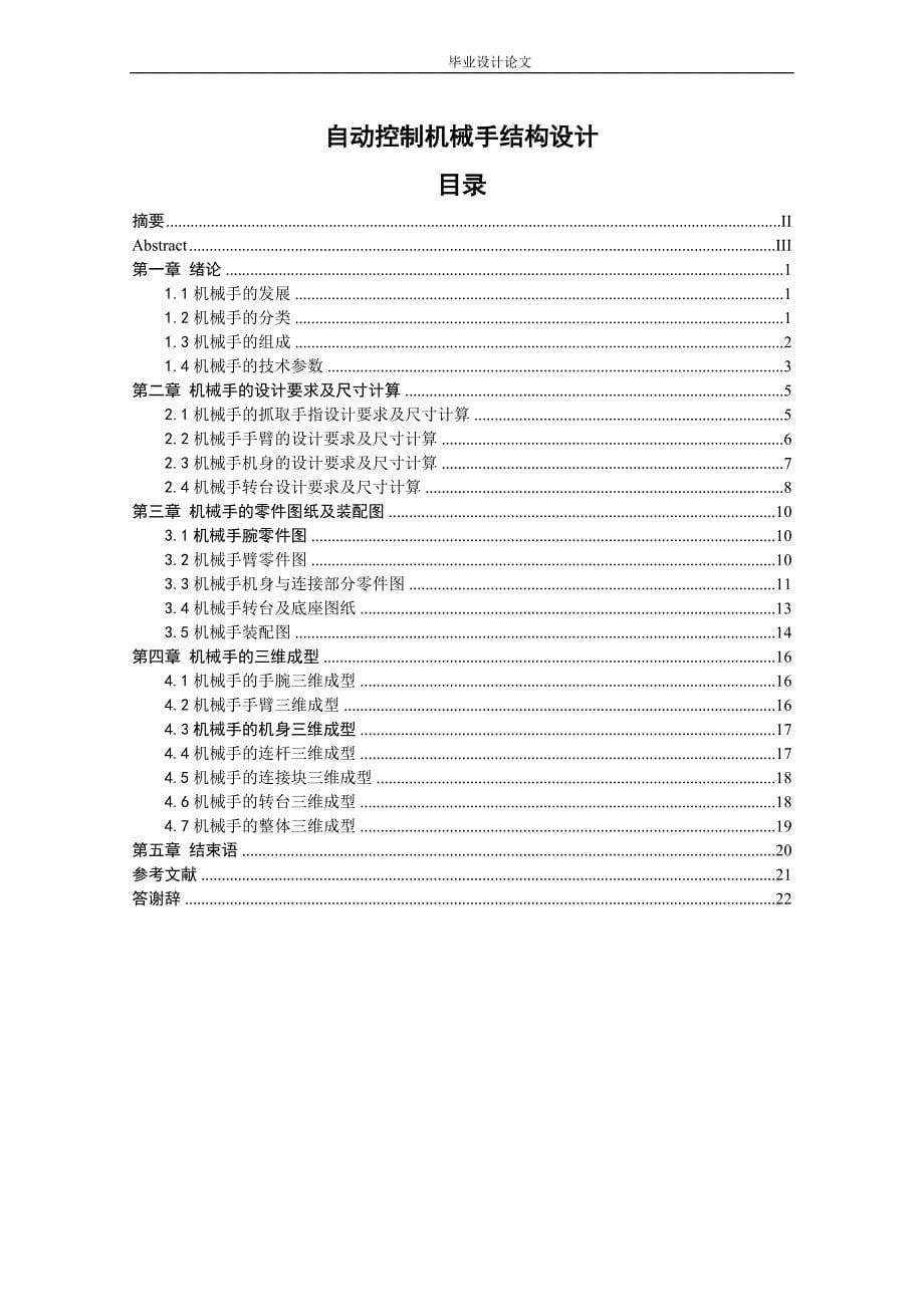 常州信息职业技术学院机电一体化专业学生毕业设计（论文）报告_第5页