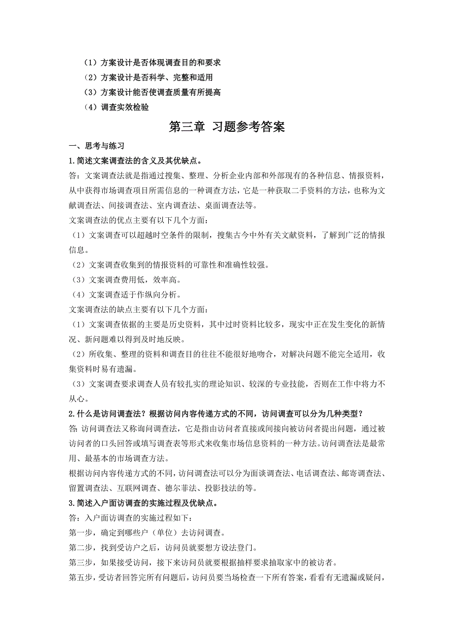 市场调查与预测练习答案_第4页