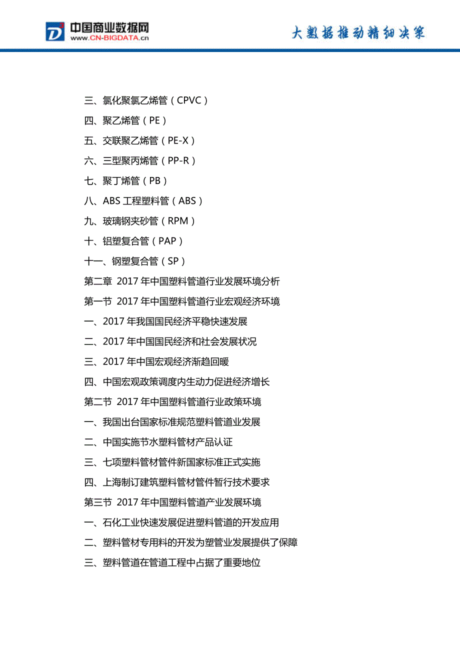 2018-2023年中国塑料管道行业市场深度调研研究及投资机会研究报告_第3页