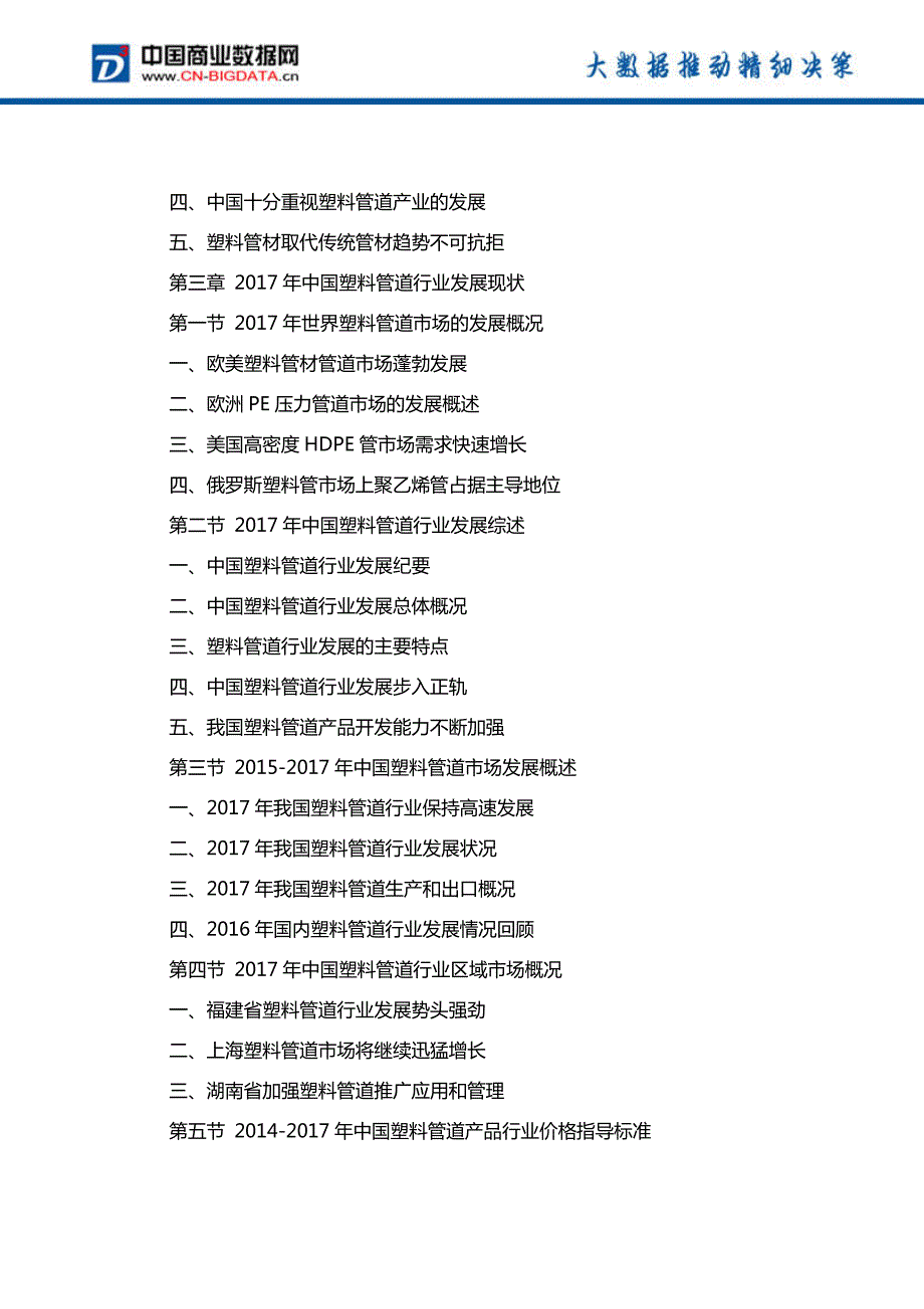 2018-2023年中国塑料管道行业市场深度调研研究及投资机会研究报告_第4页