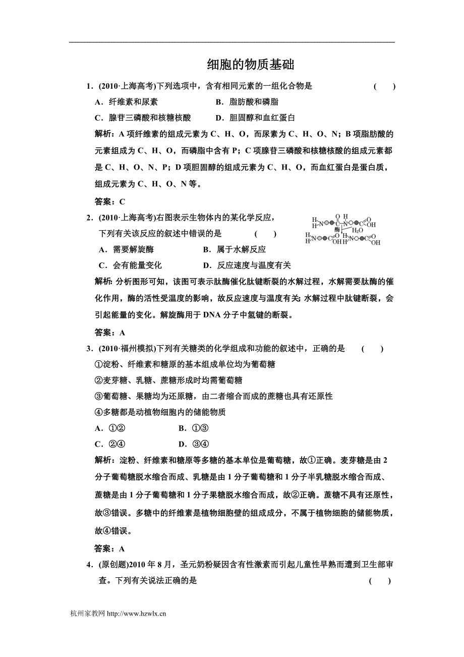 高考生物知识点复习 细胞的物质基础_第1页