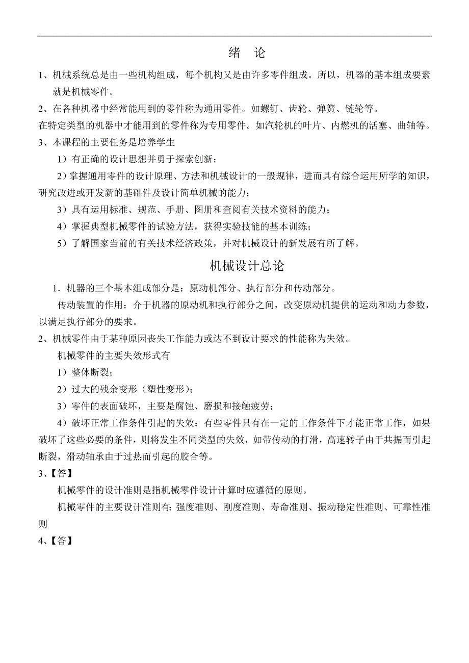 机械设计作业参考答案_机械设计总论 (2)_第1页