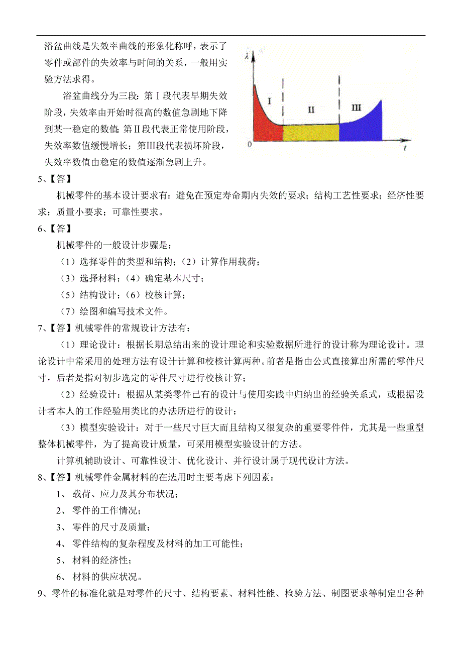 机械设计作业参考答案_机械设计总论 (2)_第2页