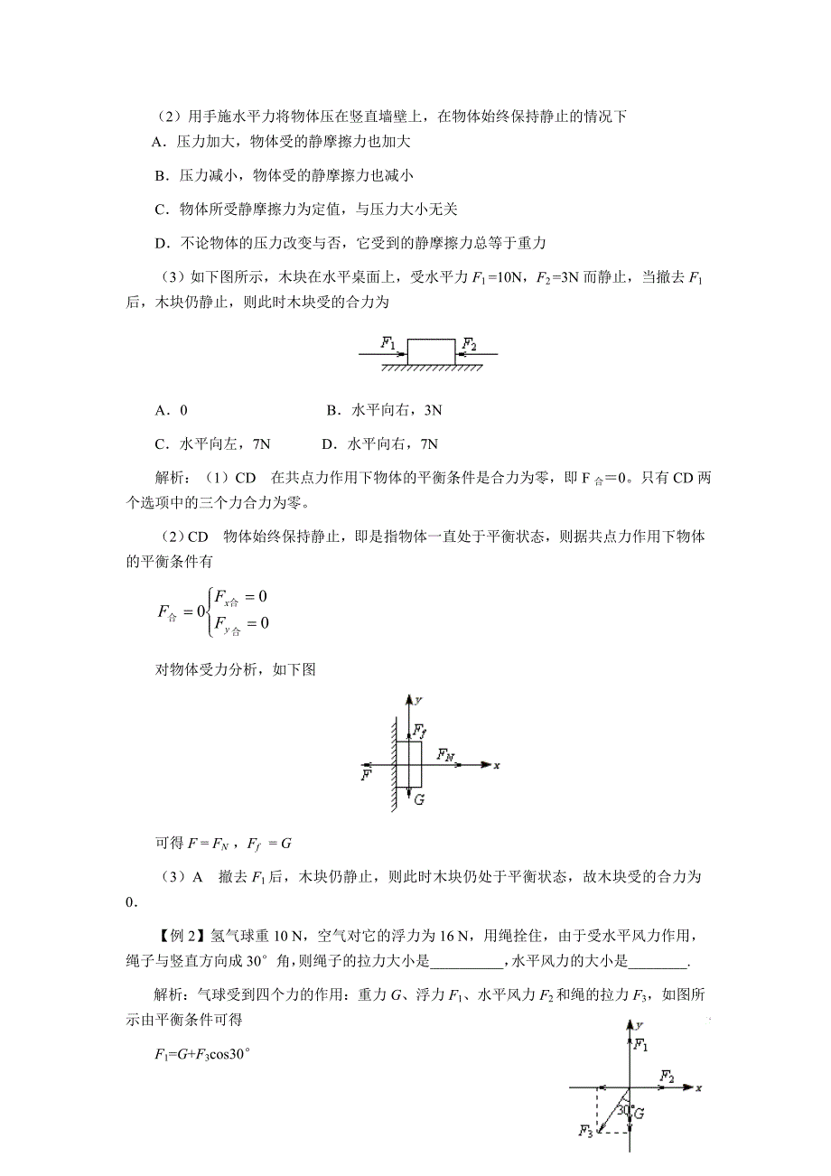 2012届高三总复习——共点力的平衡 教案02_第2页