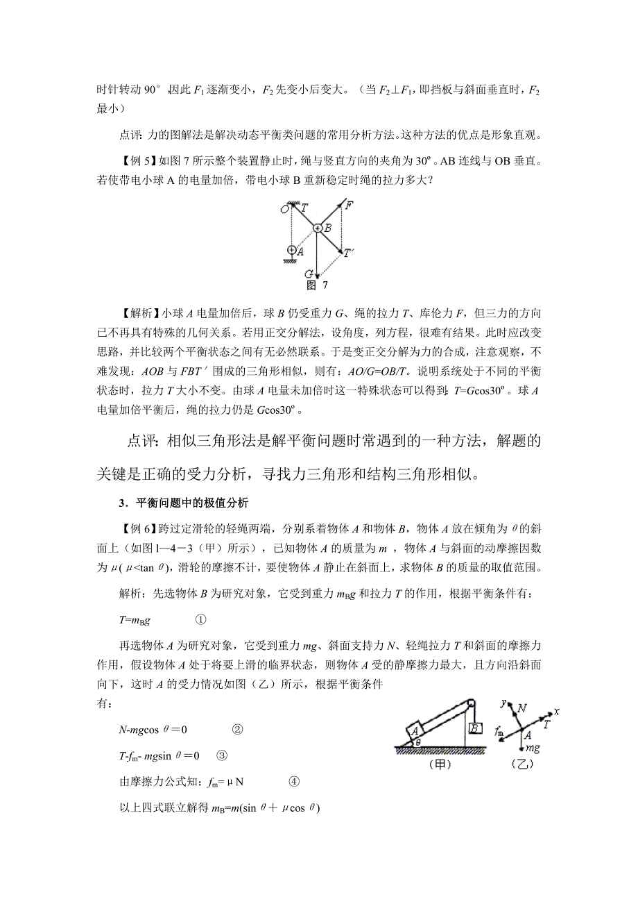 2012届高三总复习——共点力的平衡 教案02_第4页