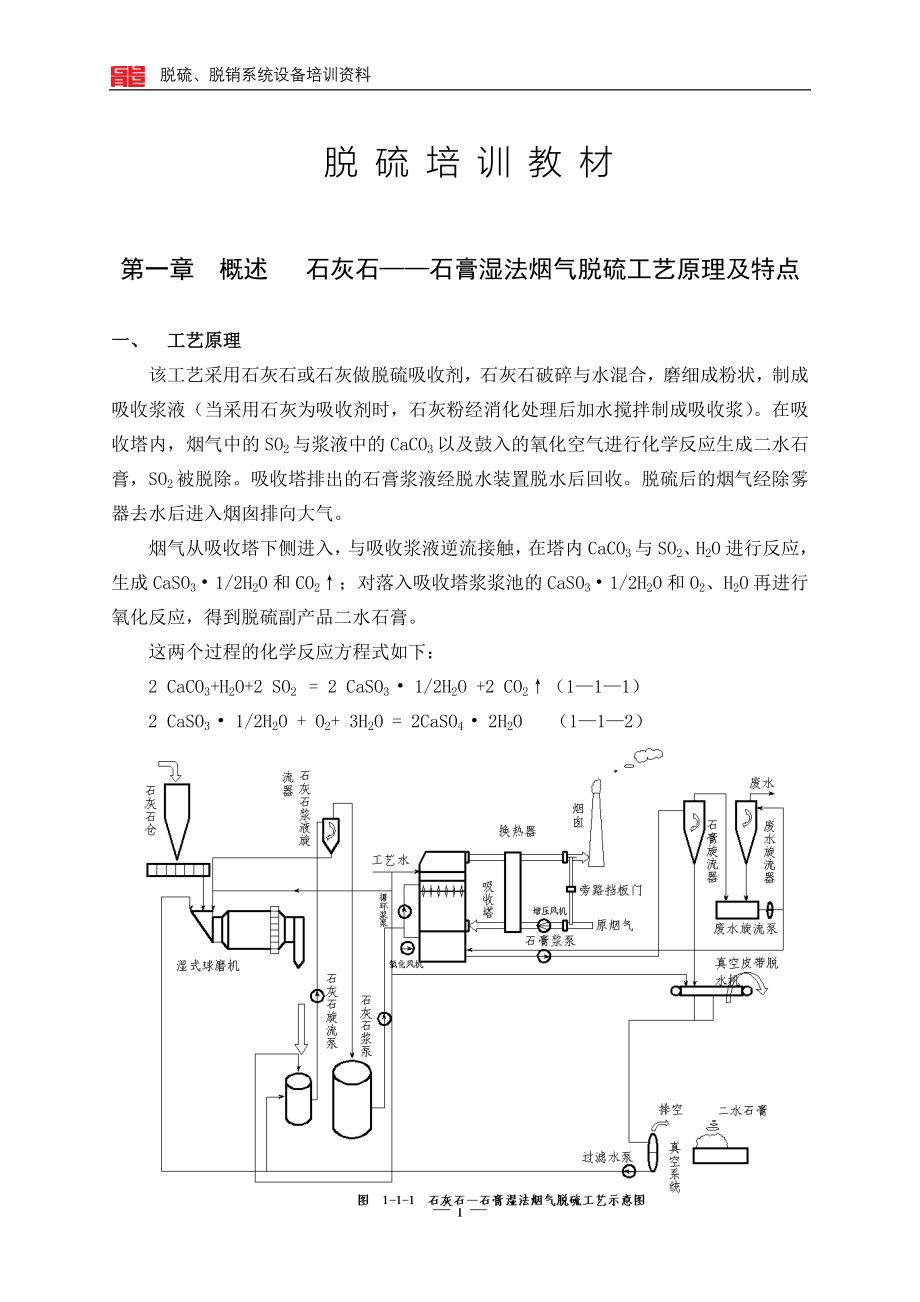 定稿脱硫、脱销系统设备（培训教材）_第1页