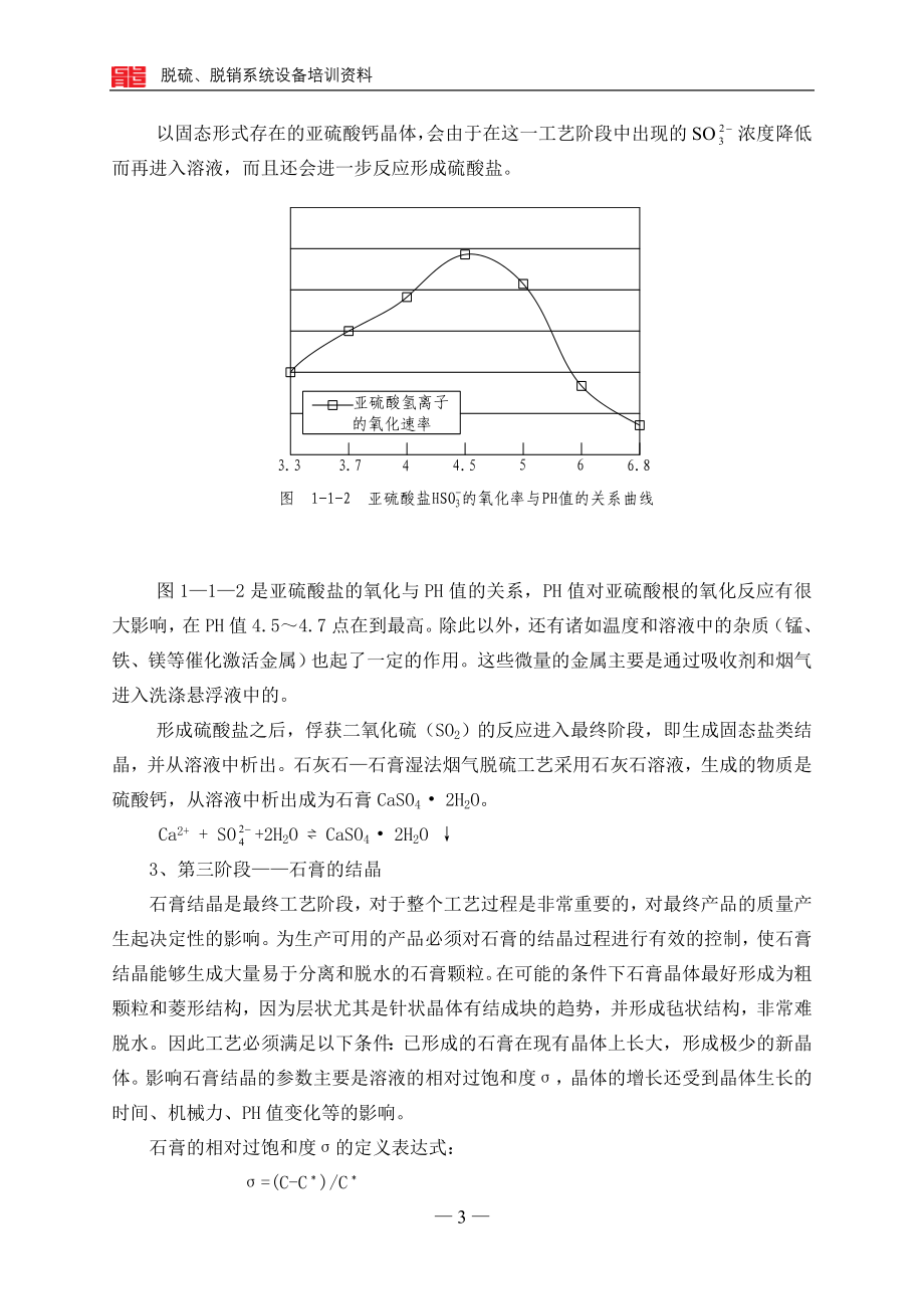 定稿脱硫、脱销系统设备（培训教材）_第3页