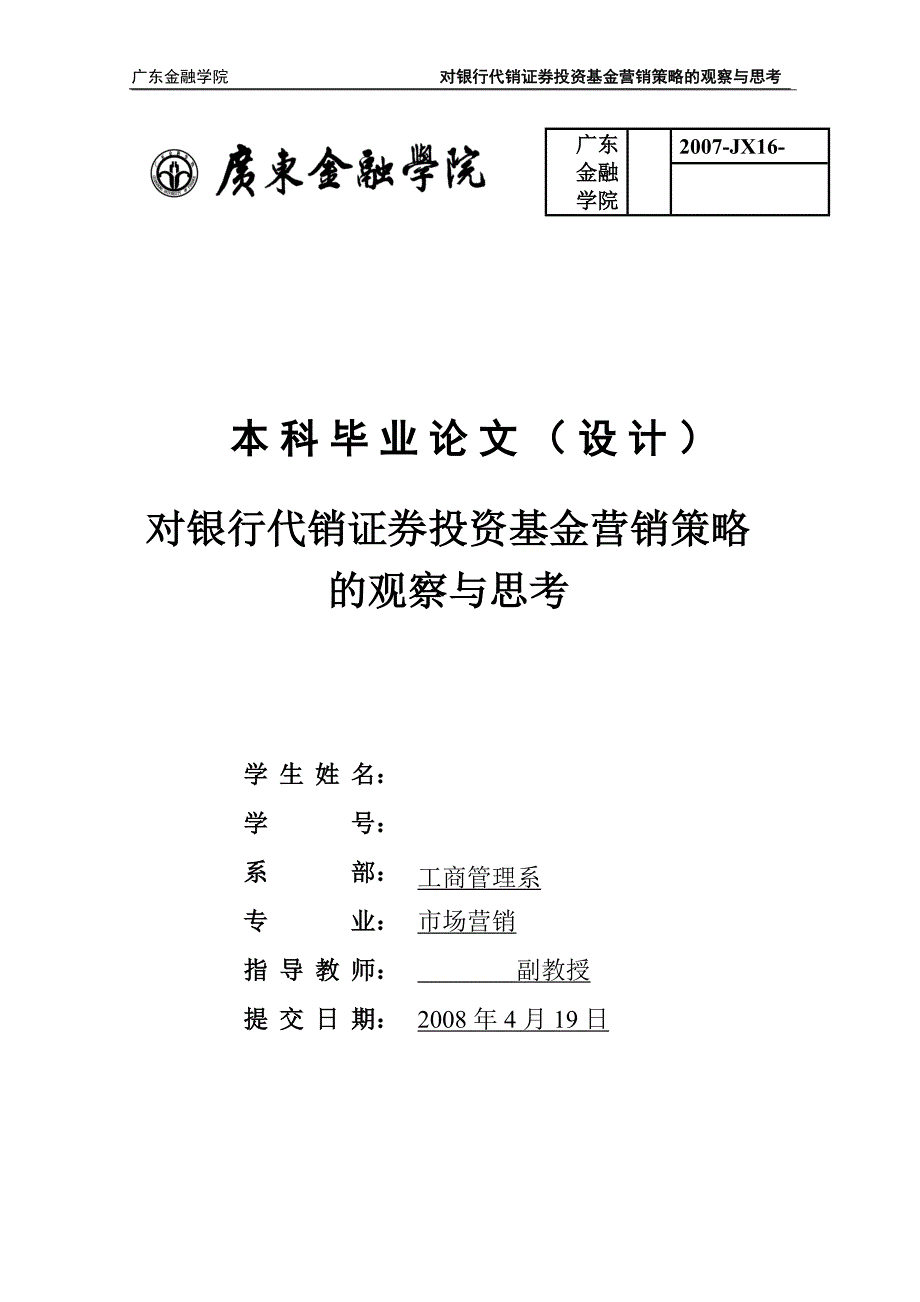 广东金融学院市场营销专业本科毕业论文（设计）_第1页