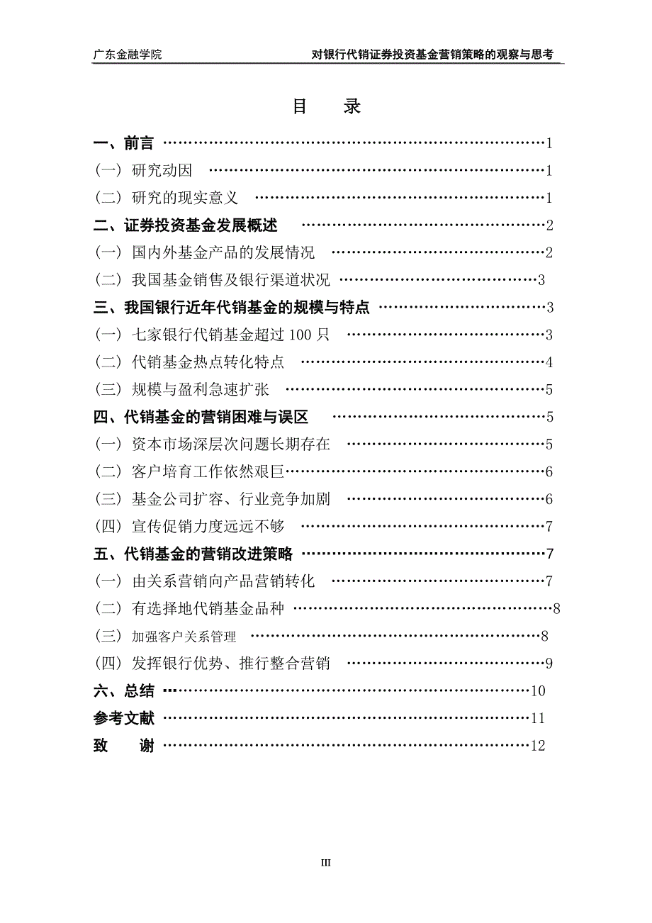 广东金融学院市场营销专业本科毕业论文（设计）_第4页