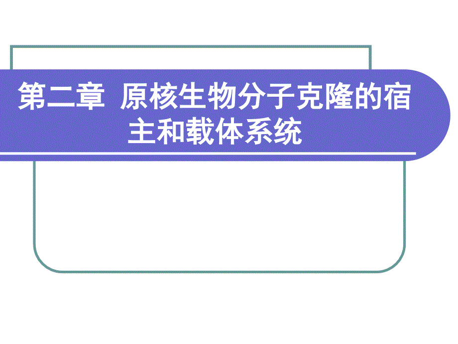 生物学 _原核生物分子克隆的宿主和载体系统_第1页