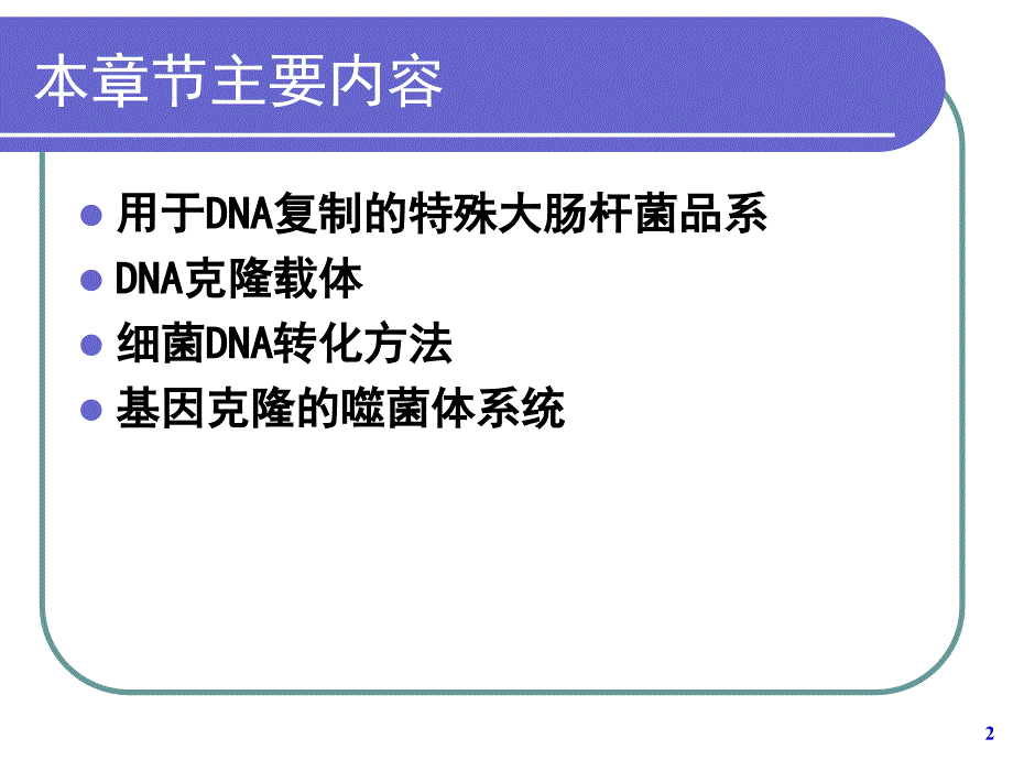 生物学 _原核生物分子克隆的宿主和载体系统_第2页