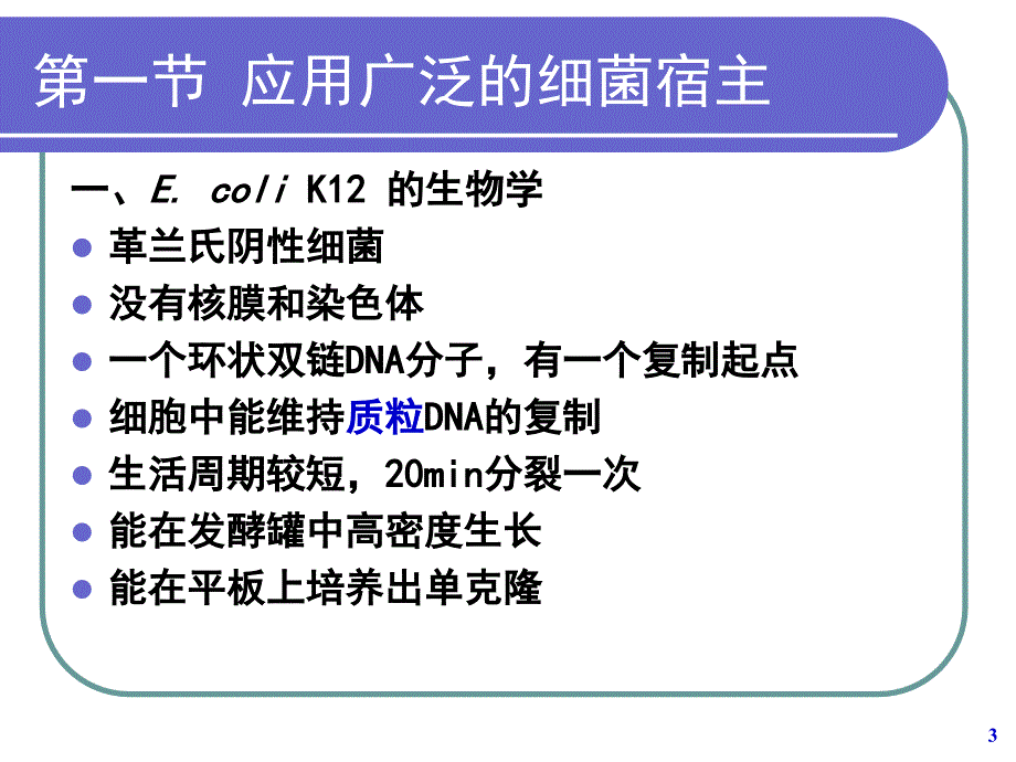 生物学 _原核生物分子克隆的宿主和载体系统_第3页