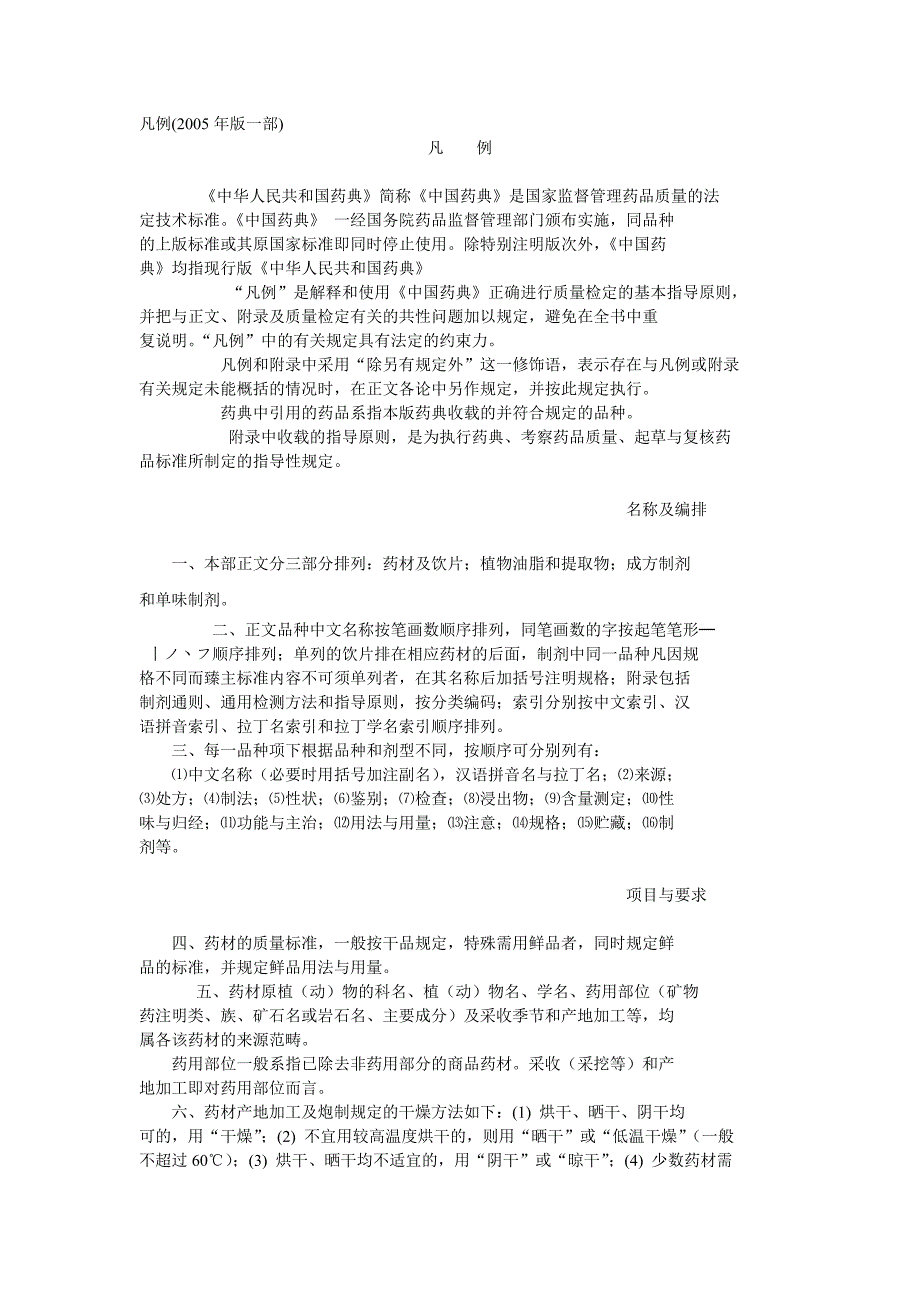 中国药典2005版一部 标准凡例_第1页