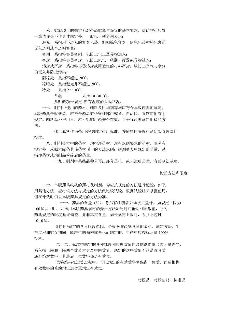 中国药典2005版一部 标准凡例_第3页