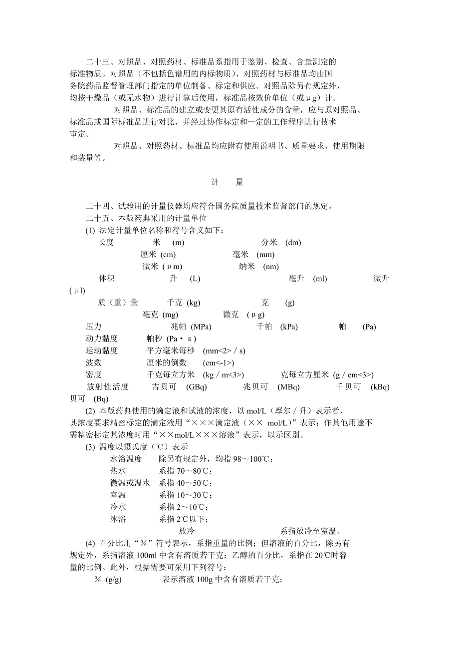 中国药典2005版一部 标准凡例_第4页