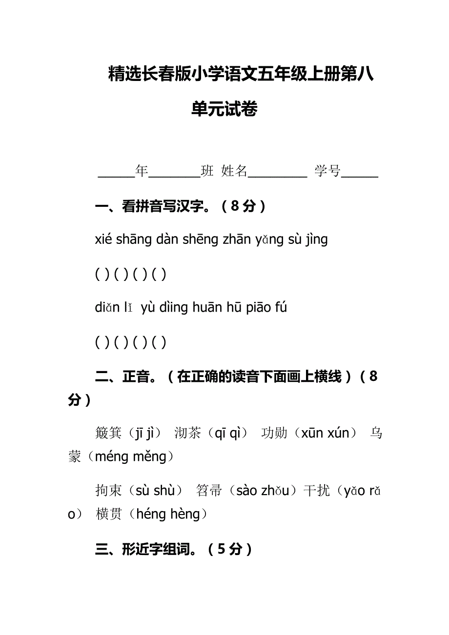 精选长春版小学语文五年级上册第八单元试卷_第1页