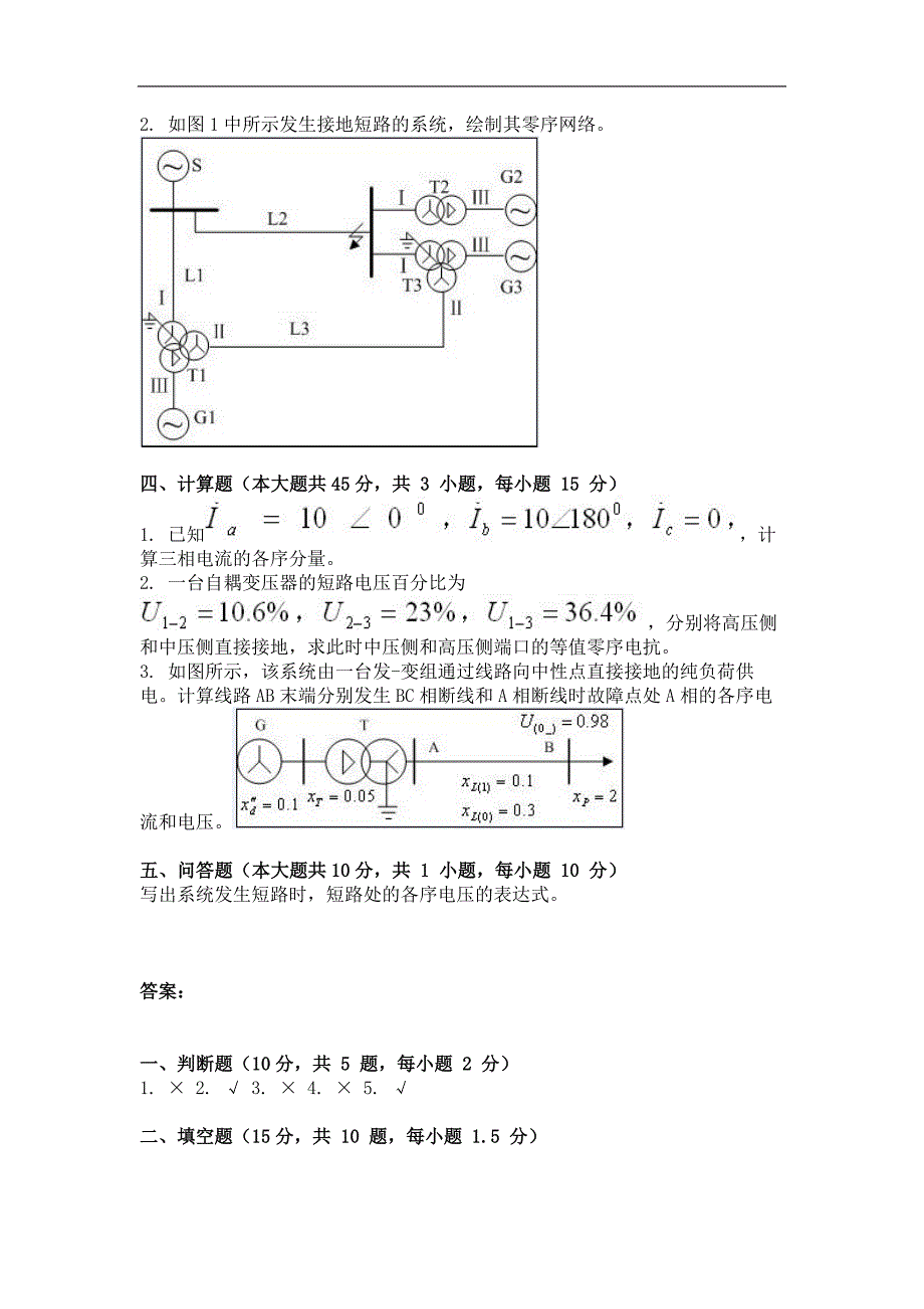 网络教育试卷《电力系统暂态分析》及答案_第2页