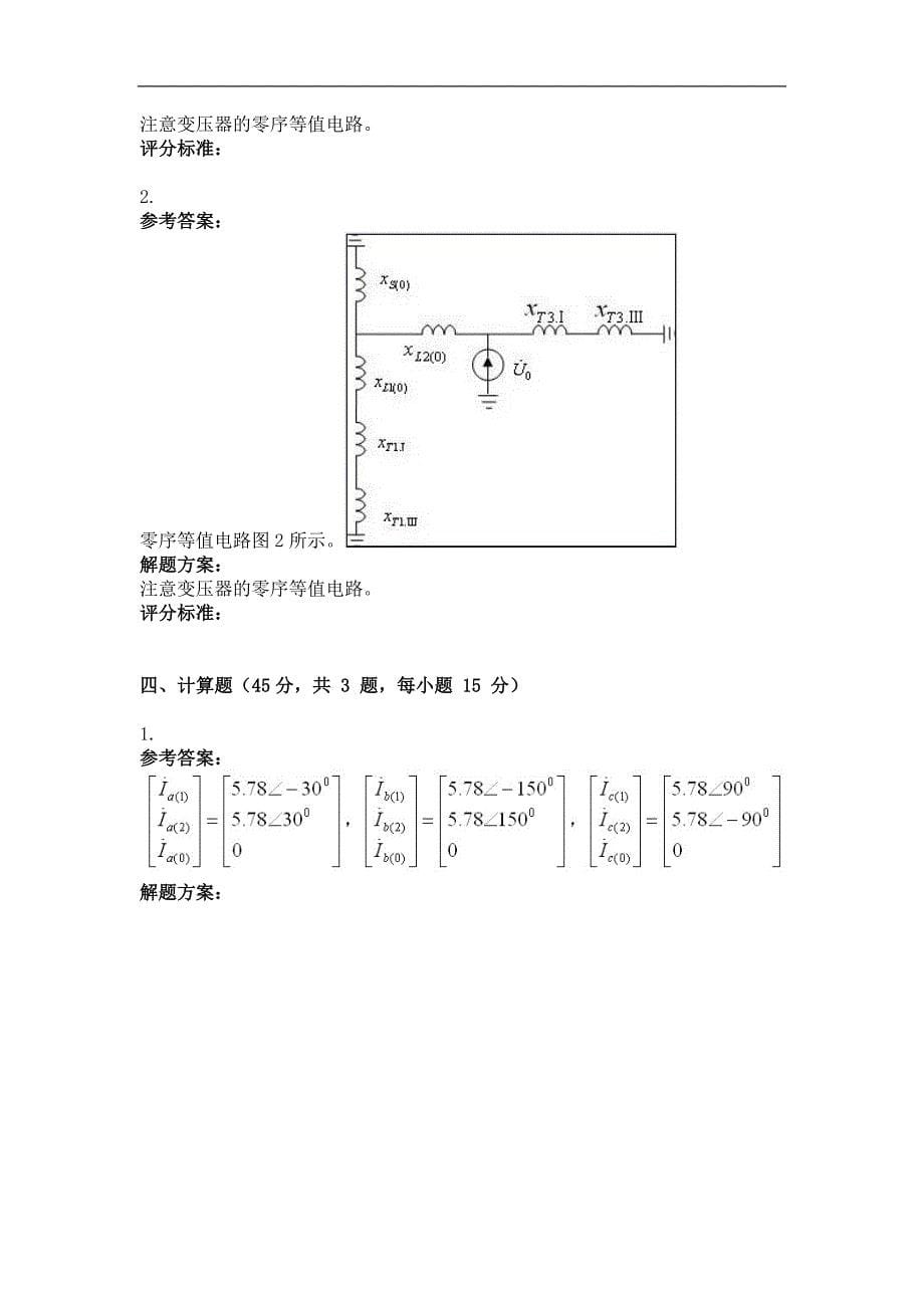 网络教育试卷《电力系统暂态分析》及答案_第5页