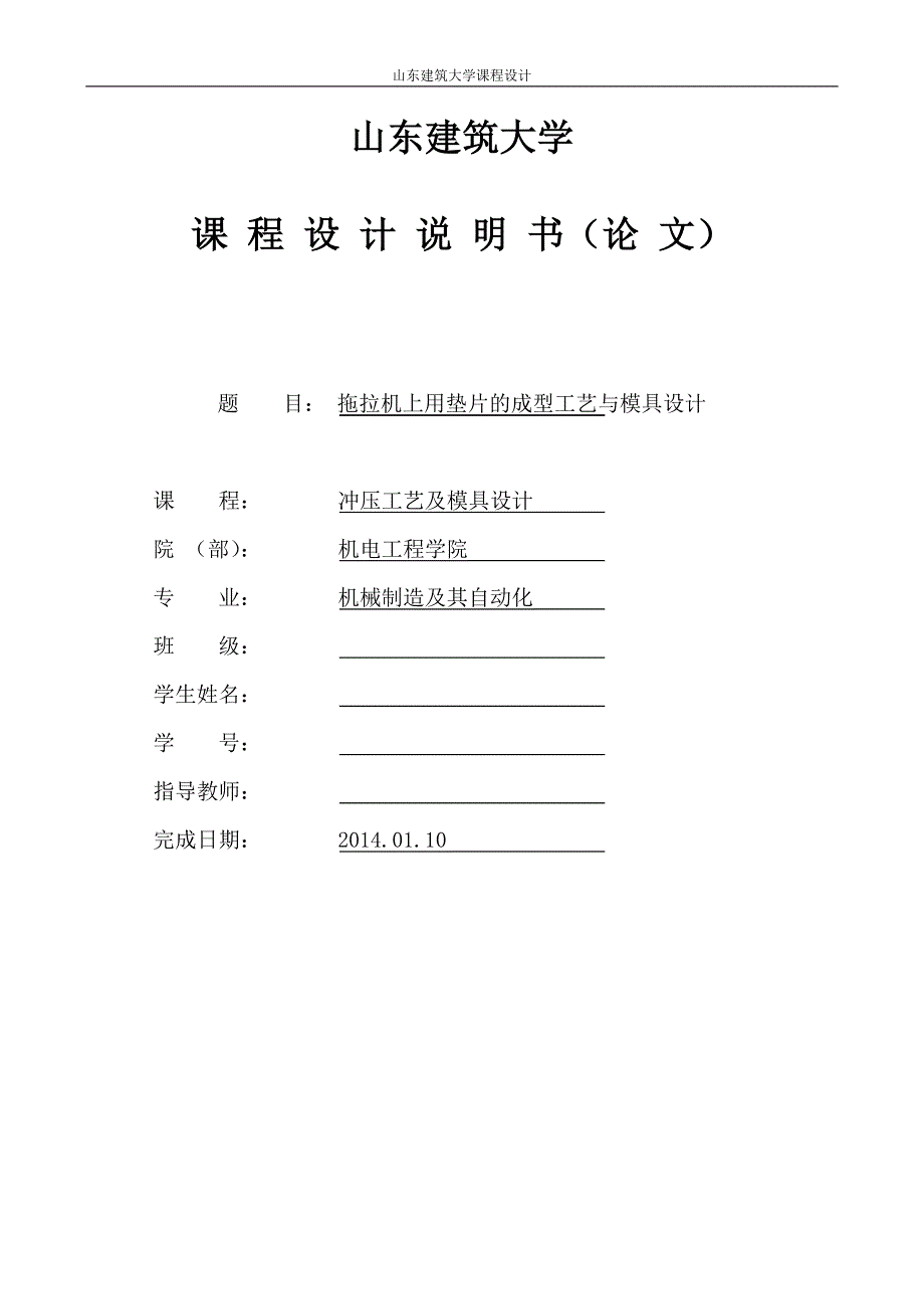 拖拉机上用垫片的成型工艺与模具设计论文_第1页