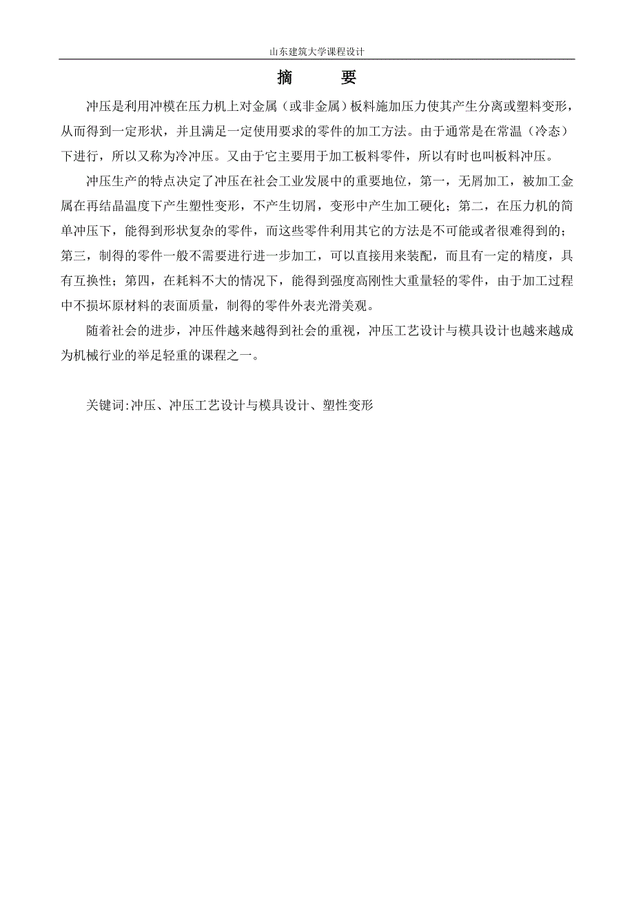 拖拉机上用垫片的成型工艺与模具设计论文_第2页