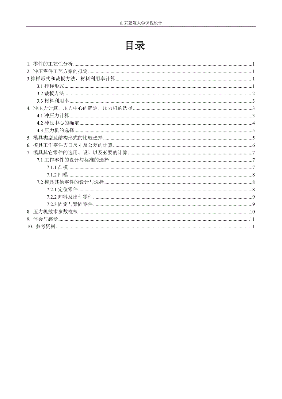 拖拉机上用垫片的成型工艺与模具设计论文_第3页