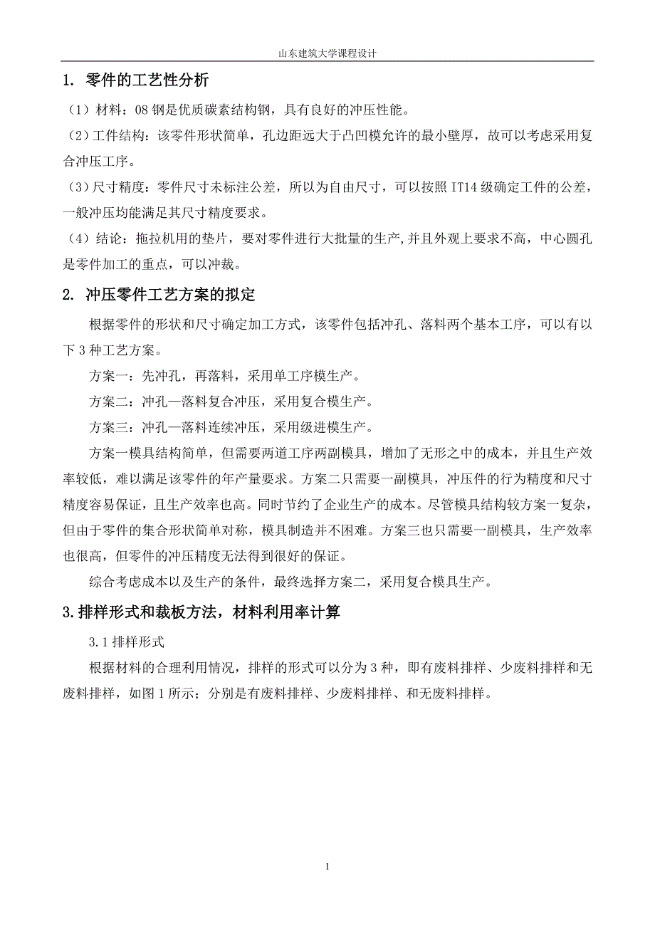 拖拉机上用垫片的成型工艺与模具设计论文_第4页