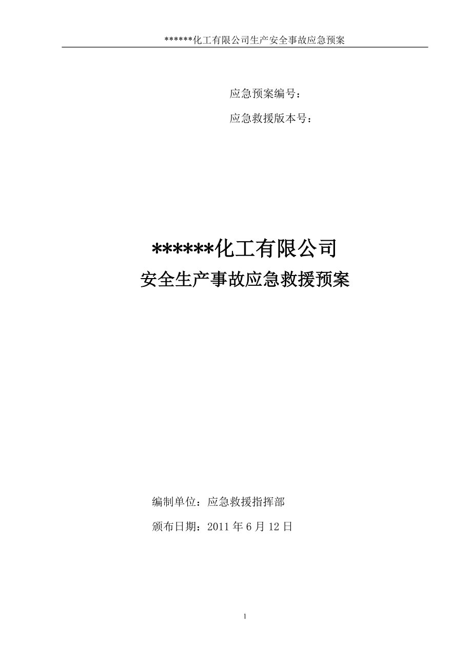 某化工企业安全生产事故应急救援预案_第1页