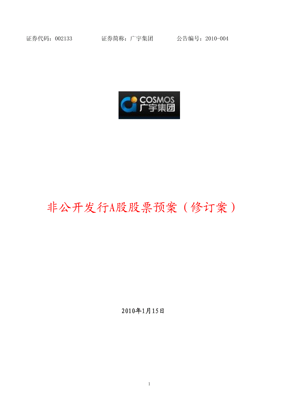 广宇集团：非公开发行A股股票预案修订案2010-01-16_第1页