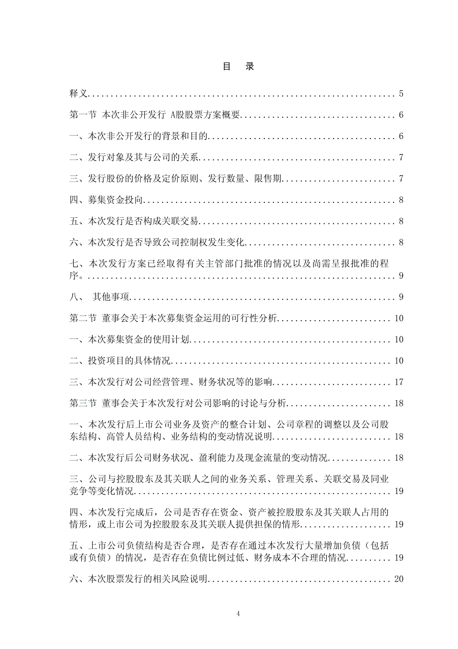 广宇集团：非公开发行A股股票预案修订案2010-01-16_第4页