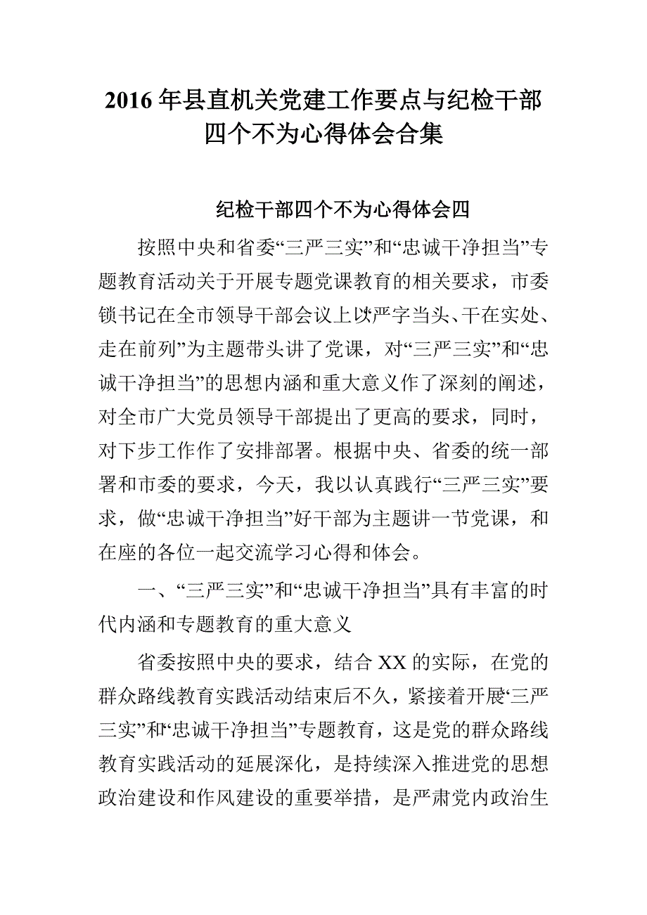 2016年县直机关党建工作要点与纪检干部四个不为心得体会合集_第1页