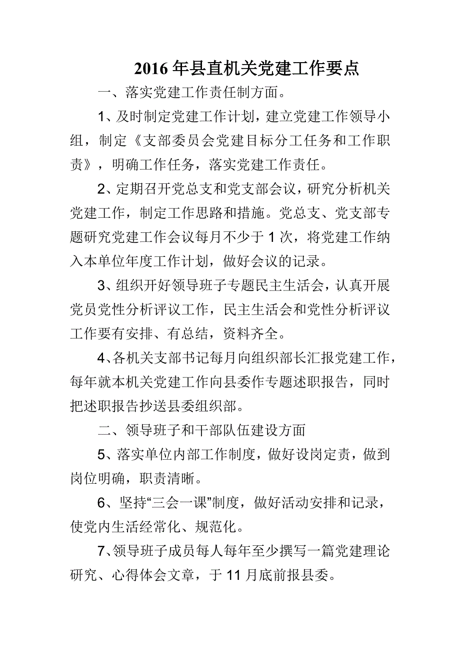 2016年县直机关党建工作要点与纪检干部四个不为心得体会合集_第3页