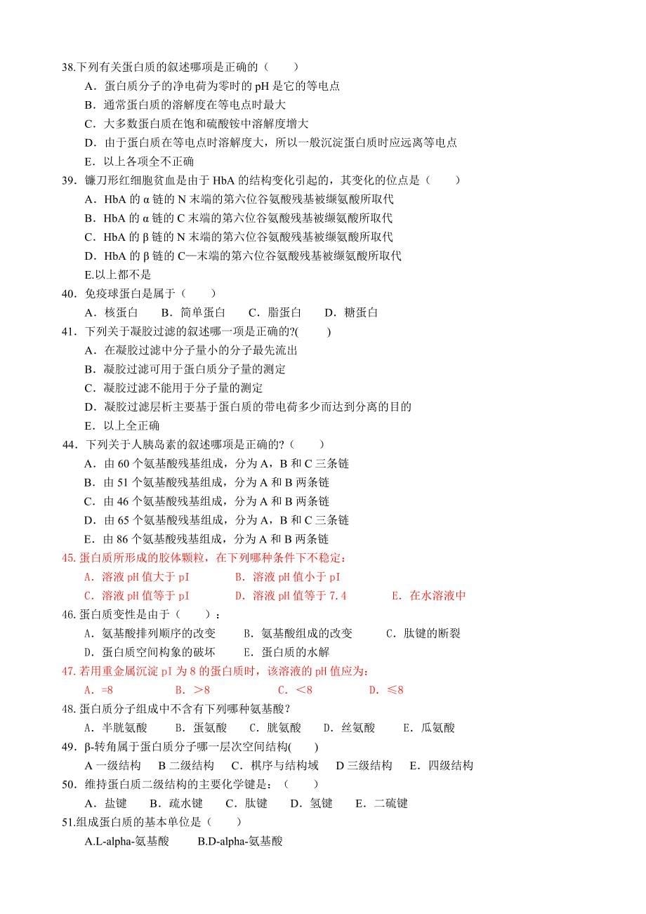 生物-1.08级生化复习题-氨基酸与蛋白质_第5页