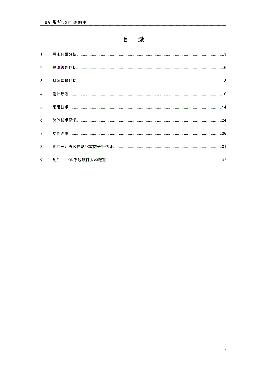 航天工业总公司办公自动化信息建设的项目立项说明书_第2页