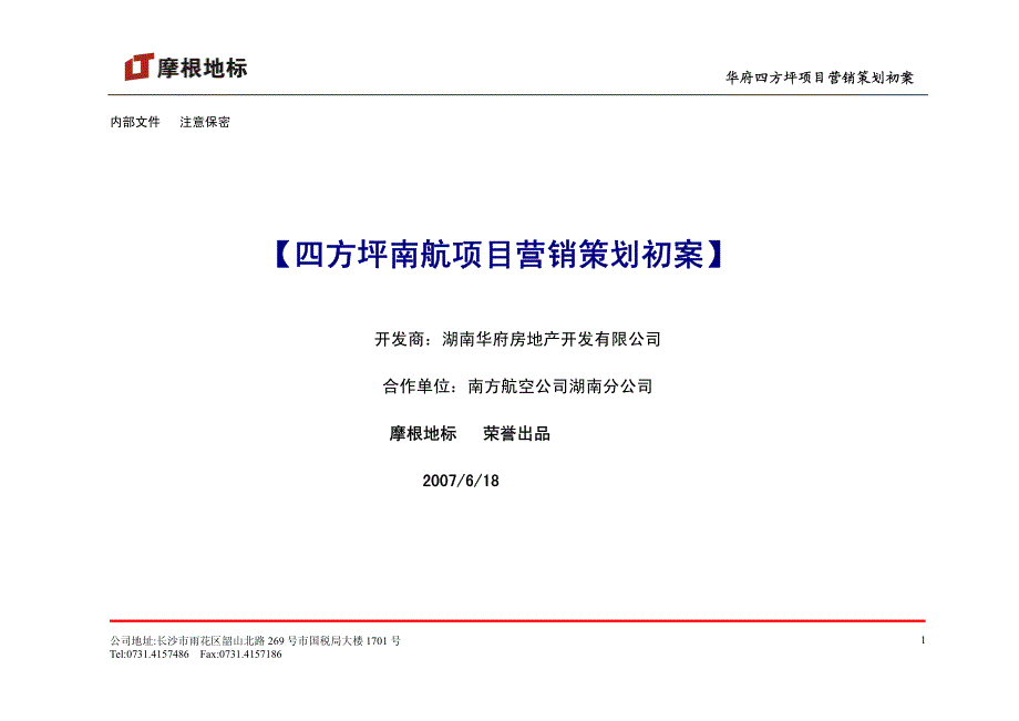 长沙华府四方坪高端商住项目营销策划初案2007-_第2页