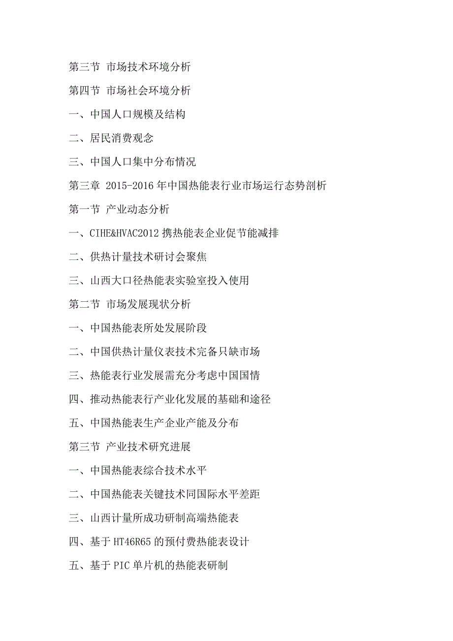 十三五(2016-2020年)中国热能表市场未来发展趋势及投资战略可行性研究报告_第3页