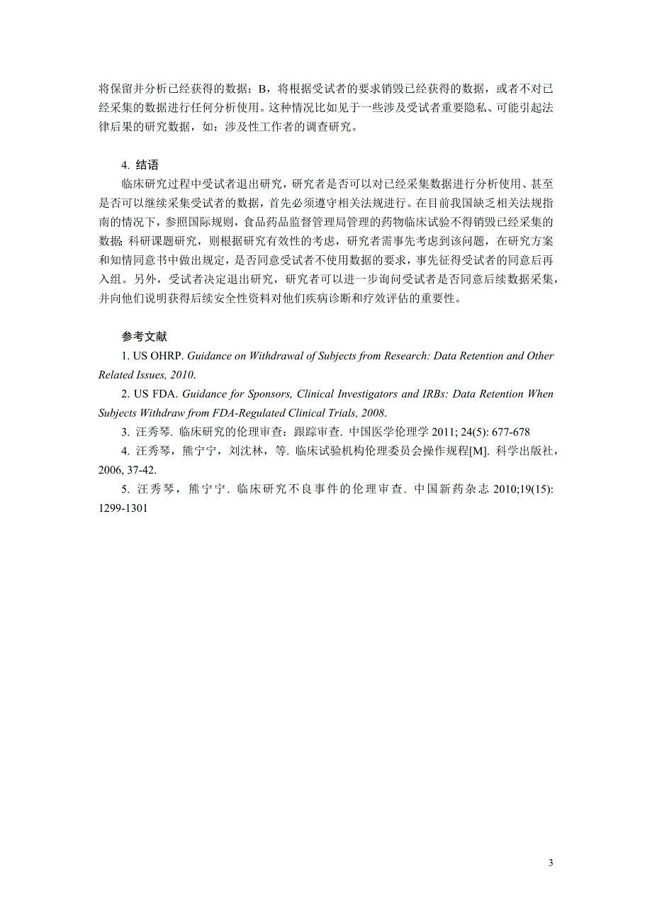 临床研究的伦理审查：受试者退出研究的数据保留_第3页