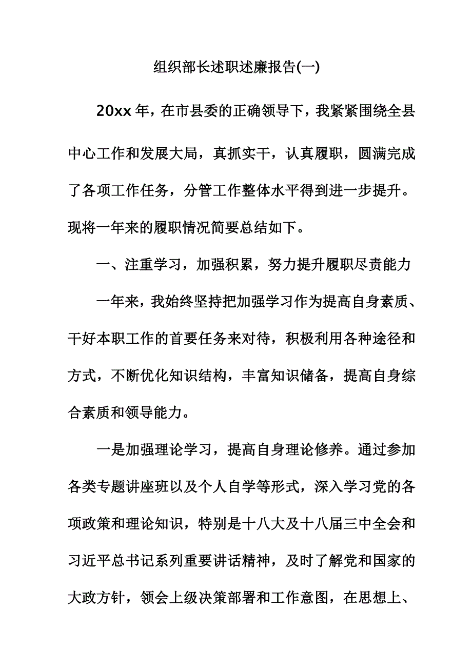 组织部长述职述廉报告(一)_第1页