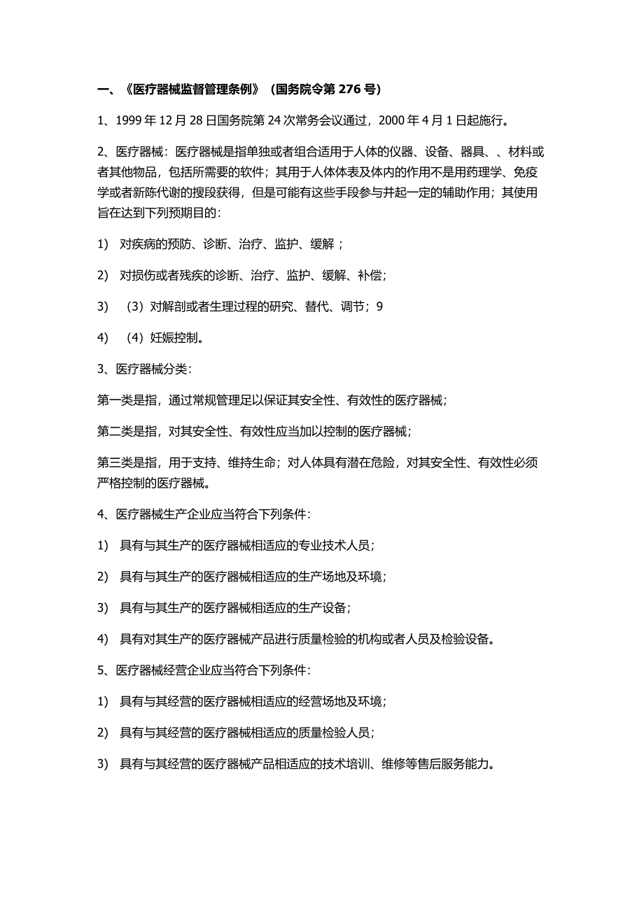 医疗器械销售岗前培训学习资料要点_第1页