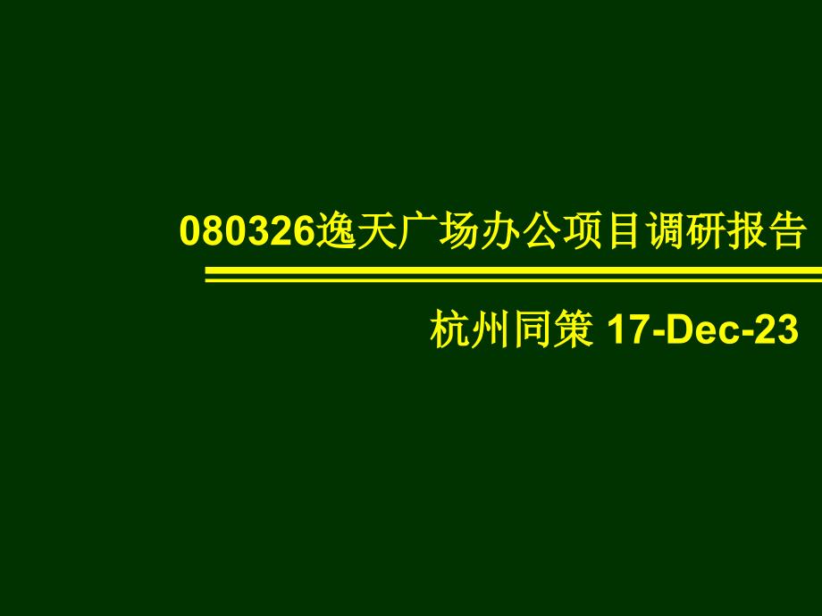 2011年逸天广场办公项目调研报告-房地产业_第1页