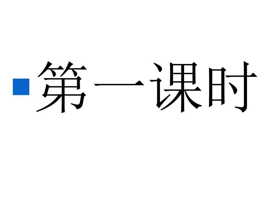 2017年新人教部编本一年级下册10.《端午粽》课件_第5页