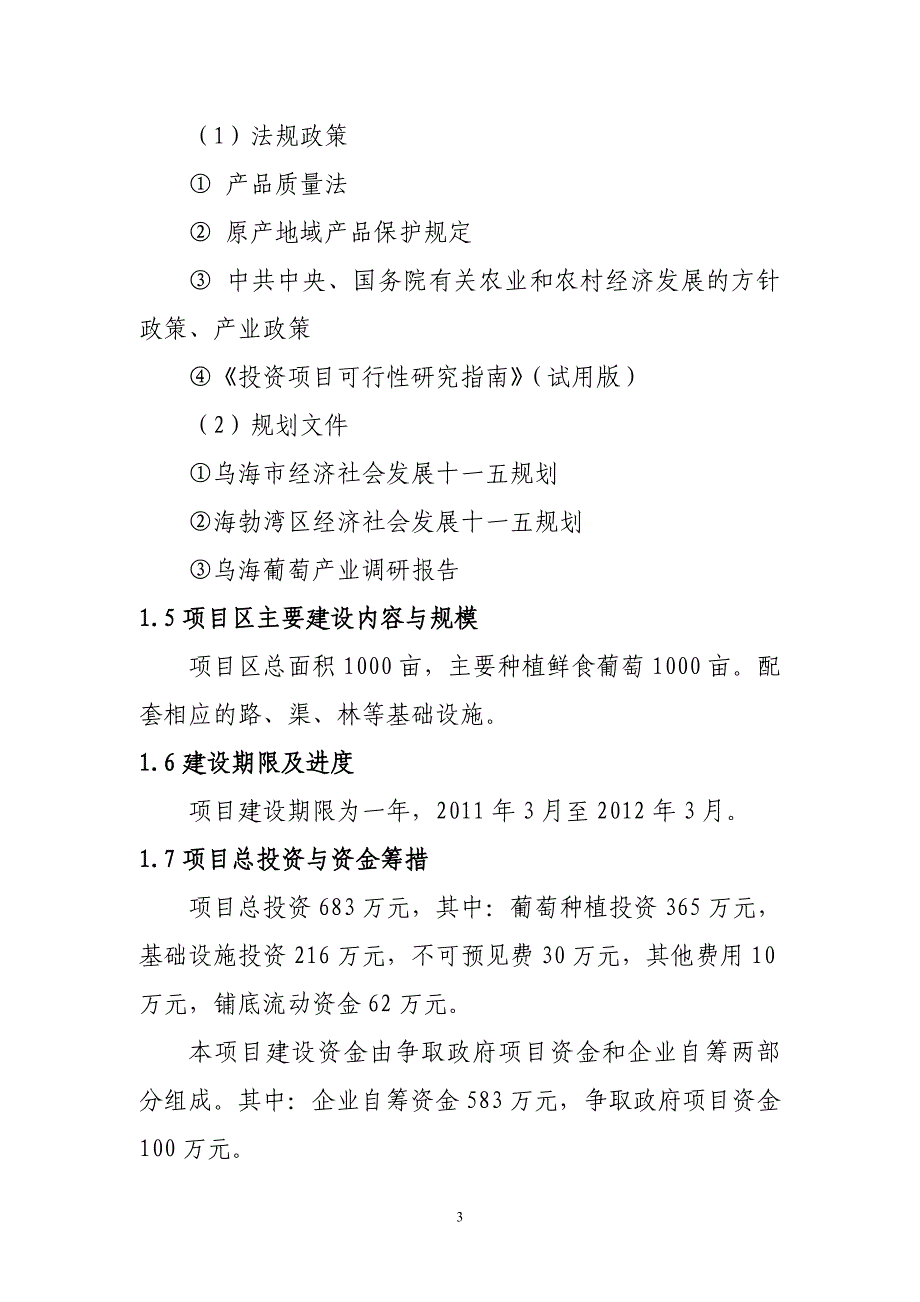 1000亩葡萄种植基地建设项目可行性研究报告_第4页