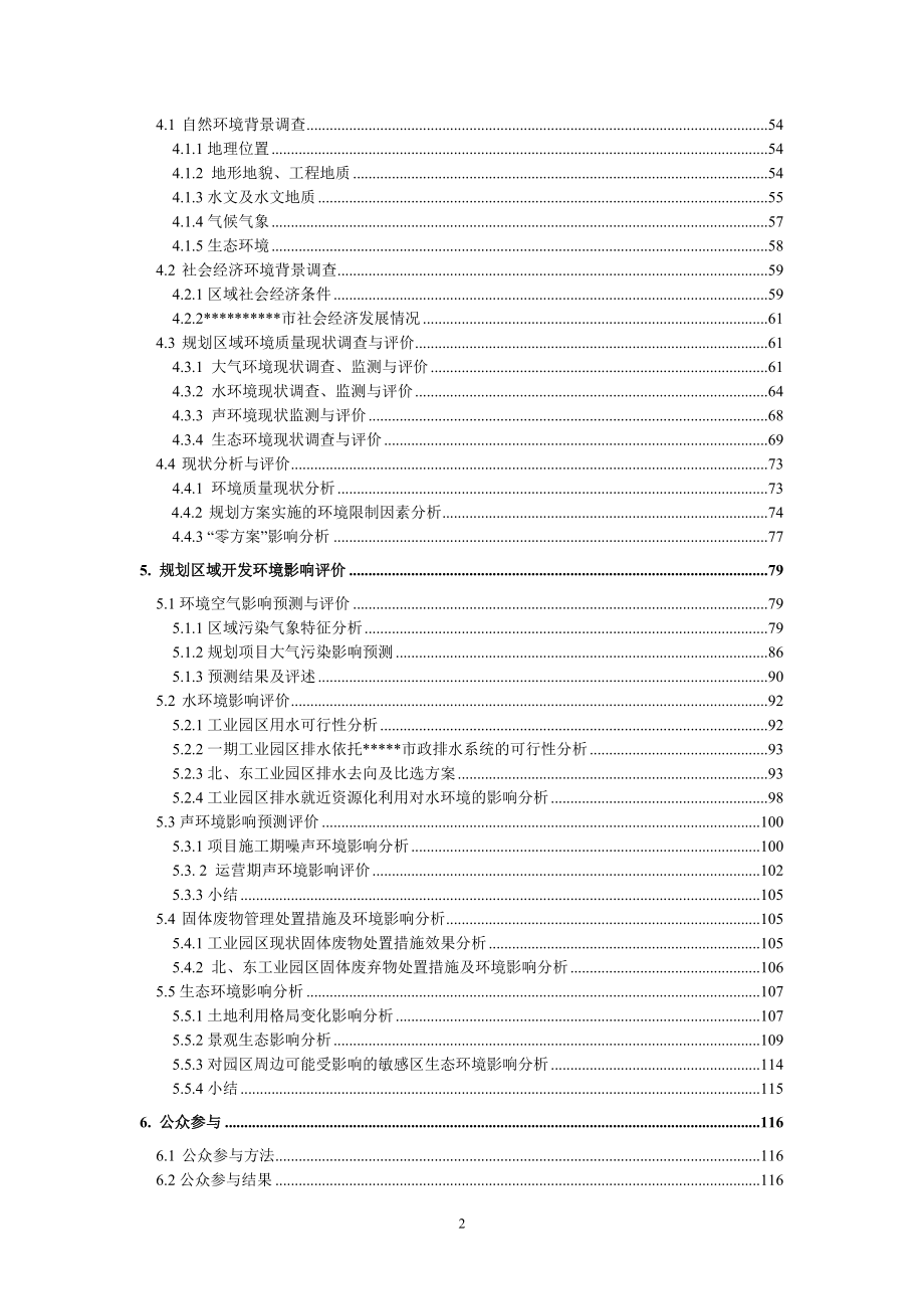 某工业园规划环境影响报告书(报批稿)_第2页