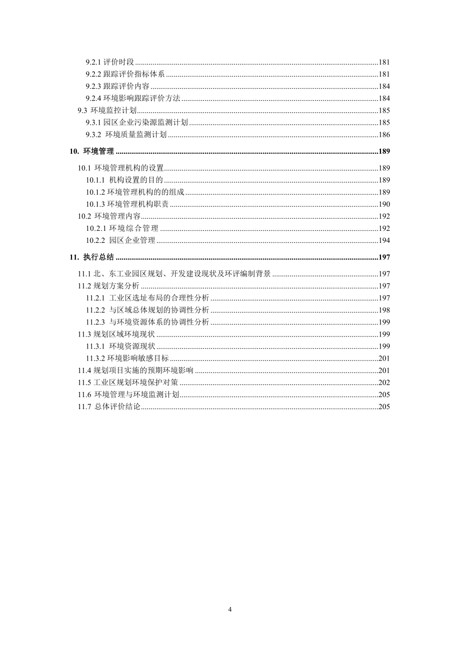 某工业园规划环境影响报告书(报批稿)_第4页