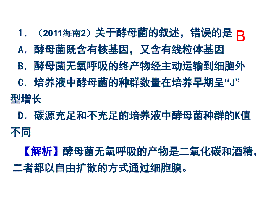 2007-2011生物高考题分类汇编(课件)：必修1专题5物质跨膜运输的方式_第2页